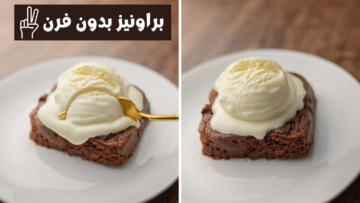 بدون فرن..طريقة عمل كيك البراونيز الغنية بالشوكولاتة بأبسط الخطوات وألذ طعم