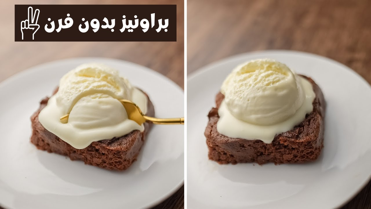بدون فرن..طريقة عمل كيك البراونيز الغنية بالشوكولاتة بأبسط الخطوات وألذ طعم 5 بدون فرن..طريقة عمل كيك البراونيز الغنية بالشوكولاتة بأبسط الخطوات وألذ طعم