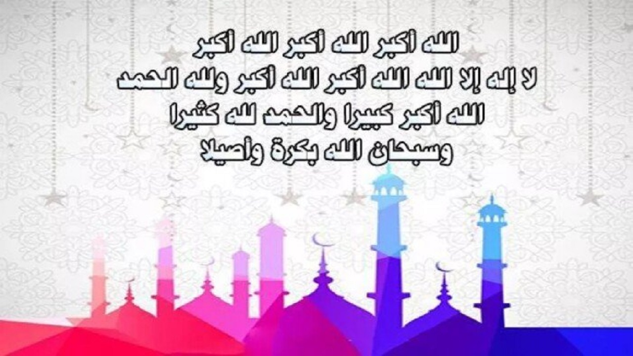 "الله أكبر الله أكبر ولله الحمد".. صيغته تكبيرات عيد الأضحى 2024.. وقتها وأفضل صيغة عن السنة النبوية 5 “الله أكبر الله أكبر ولله الحمد”.. صيغته تكبيرات عيد الأضحى 2024.. وقتها وأفضل صيغة عن السنة النبوية