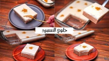 بدون زبدة ولاسمنة زلا زيت .. حلى السميد بالقشطة والبسكويت بتذوب في الفم