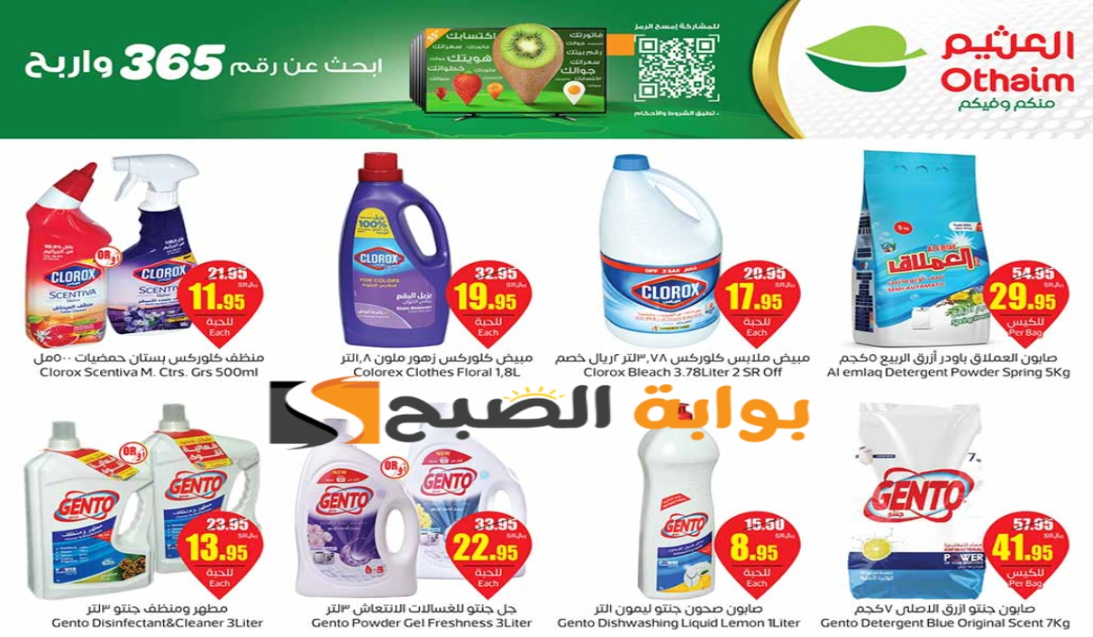 "تنتهي اليوم ".. عروض العثيم السعودية الأسبوعية على المنظفات متوفرة حتى 4 يونيو 2024 5 “تنتهي اليوم “.. عروض العثيم السعودية الأسبوعية على المنظفات متوفرة حتى 4 يونيو 2024