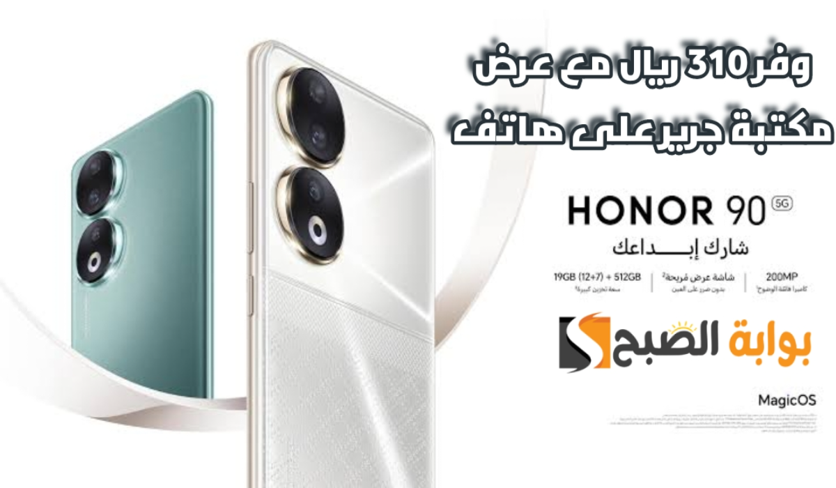“وفر 310 ريال”.. عرض مكتبة جرير على هاتف هونر 90 مع إمكانية التقسيط