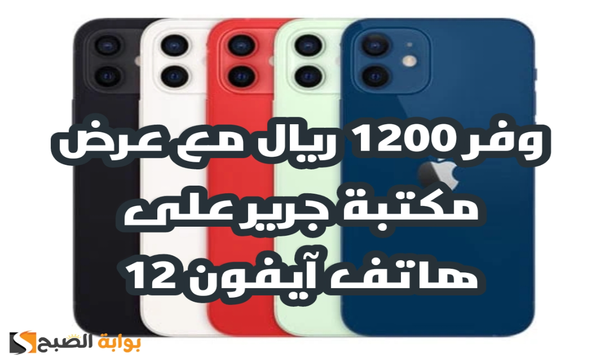 "وفر 1200 ريال".. عرض مكتبة جرير على هاتف آيفون 12 مع إمكانية التقسيط 6 “وفر 1200 ريال”.. عرض مكتبة جرير على هاتف آيفون 12 مع إمكانية التقسيط