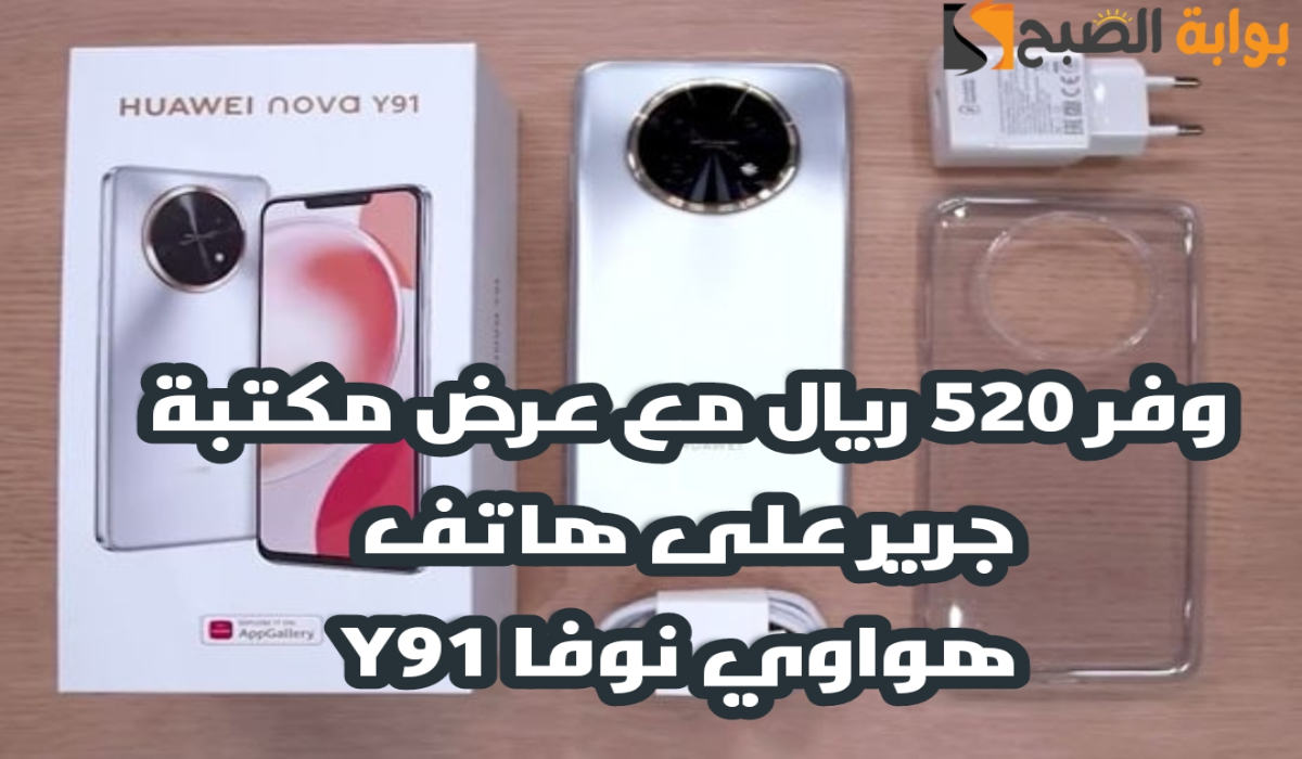 "وفر 520 ريال".. عرض مكتبة جرير على هاتف هواوي نوفا Y91 مع إمكانية التقسيط 5 “وفر 520 ريال”.. عرض مكتبة جرير على هاتف هواوي نوفا Y91 مع إمكانية التقسيط