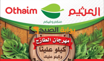 “فرصة للشراء “.. عروض هايبر العثيم الطازج اليوم الإثنين 3 يونيو 2024