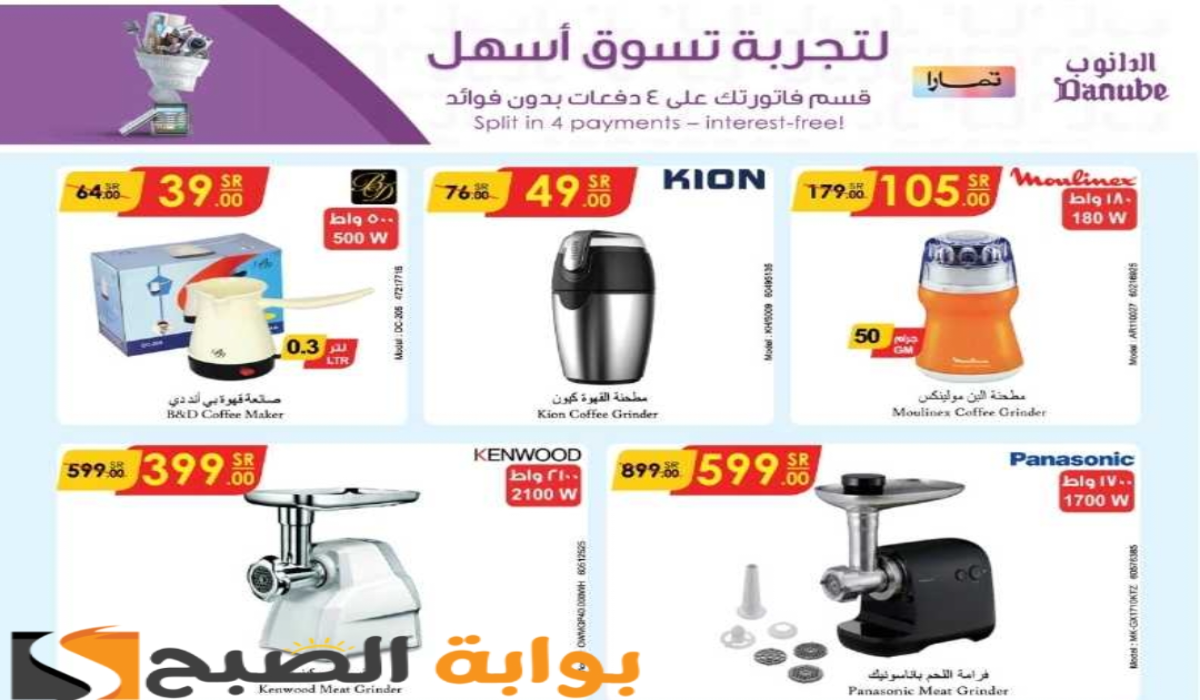 بادر بالشراء.. عروض هايبر الدانوب الأسبوعية على الأجهزة الكهربائية المنزلية متاحة حتى 4 يونيو 2024 5 بادر بالشراء.. عروض هايبر الدانوب الأسبوعية على الأجهزة الكهربائية المنزلية متاحة حتى 4 يونيو 2024