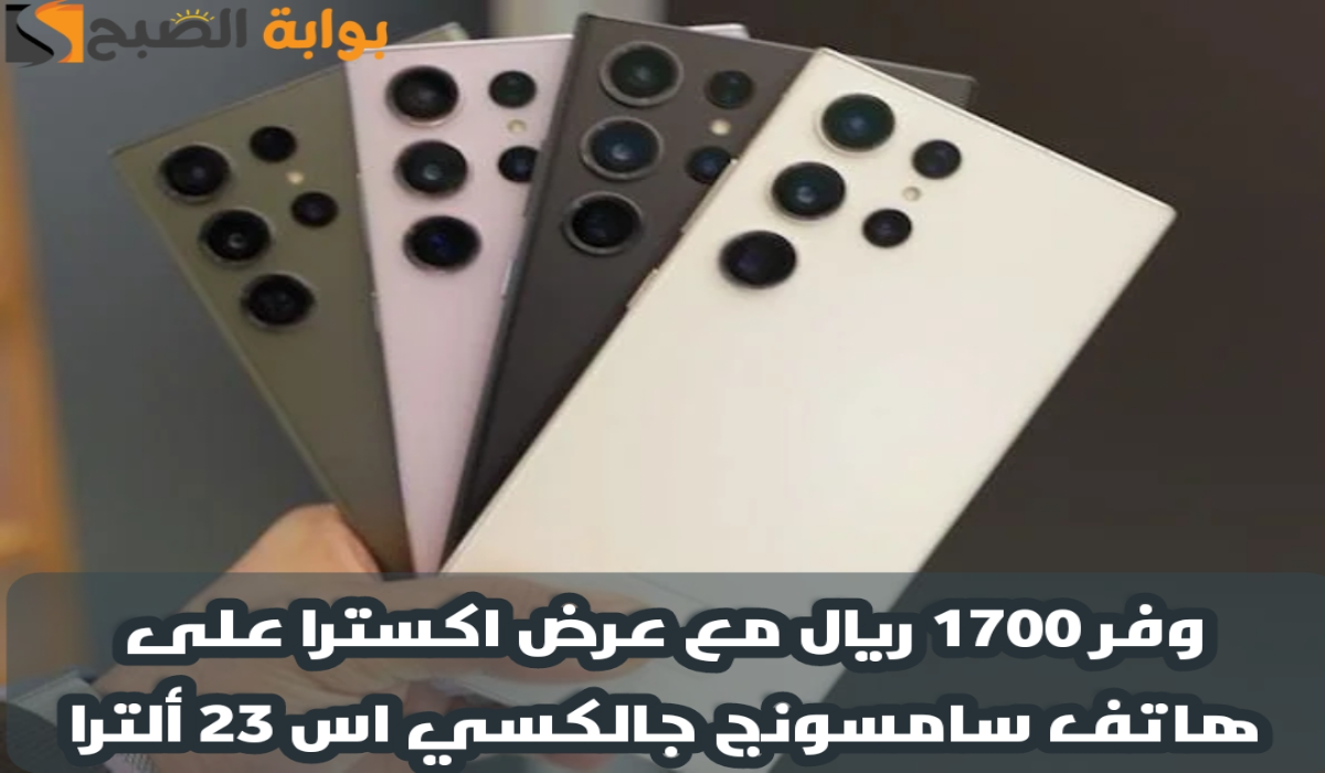 "وفر 1.700 ريال".. عرض اكسترا السعودية على هاتف سامسونج جالكسي أس 23 ألترا متوفر حتى 8 يونيو 2024 5 “وفر 1.700 ريال”.. عرض اكسترا السعودية على هاتف سامسونج جالكسي أس 23 ألترا متوفر حتى 8 يونيو 2024
