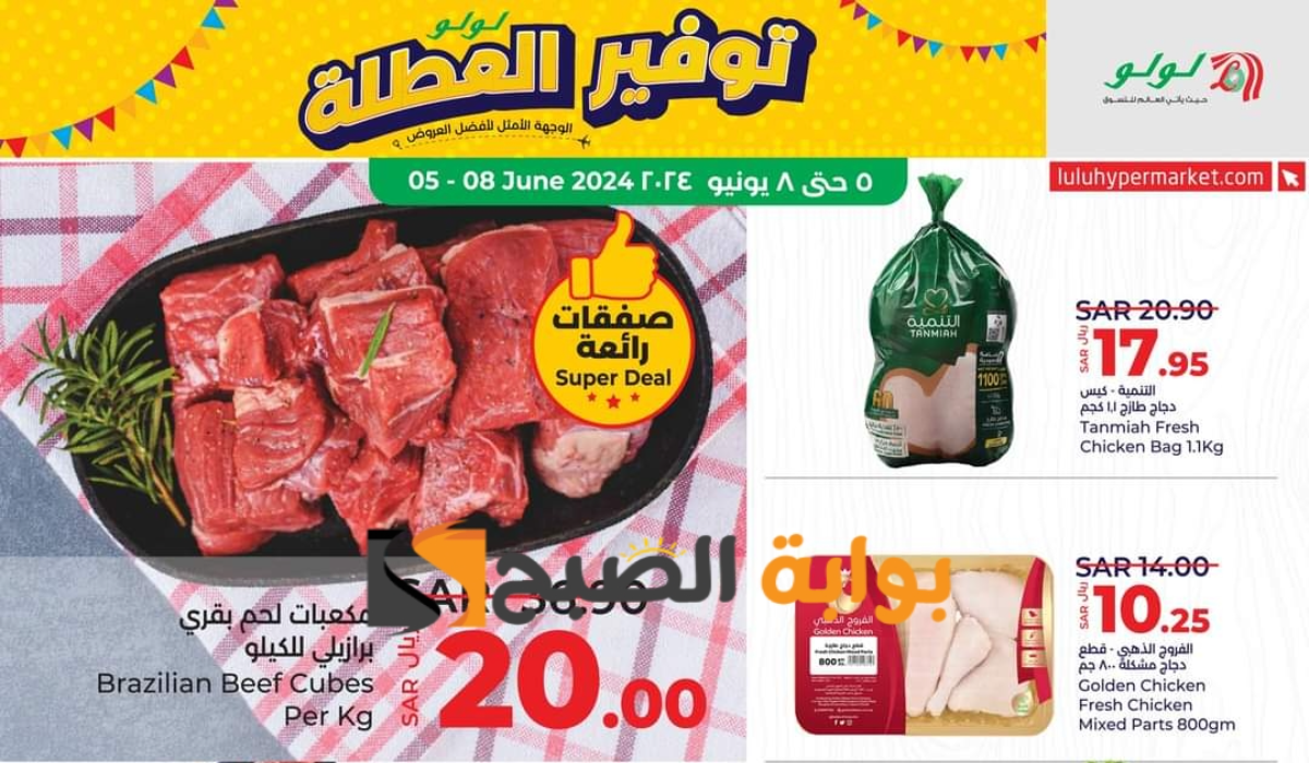اغتنموا الفرصة.. عروض هايبر لولو الأسبوعية على المنتجات الغذائية الطازجة متاحة من 5 إلى 8 يونيو 2024 5 اغتنموا الفرصة.. عروض هايبر لولو الأسبوعية على المنتجات الغذائية الطازجة متاحة من 5 إلى 8 يونيو 2024