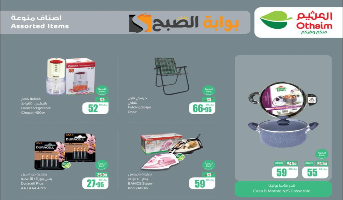 اغتنموا الفرصة.. عروض العثيم السعودية الأسبوعية على الأدوات المنزلية والمطبخ متوفرة حتى 11 يونيو 2024 5 اغتنموا الفرصة.. عروض العثيم السعودية الأسبوعية على الأدوات المنزلية والمطبخ متوفرة حتى 11 يونيو 2024
