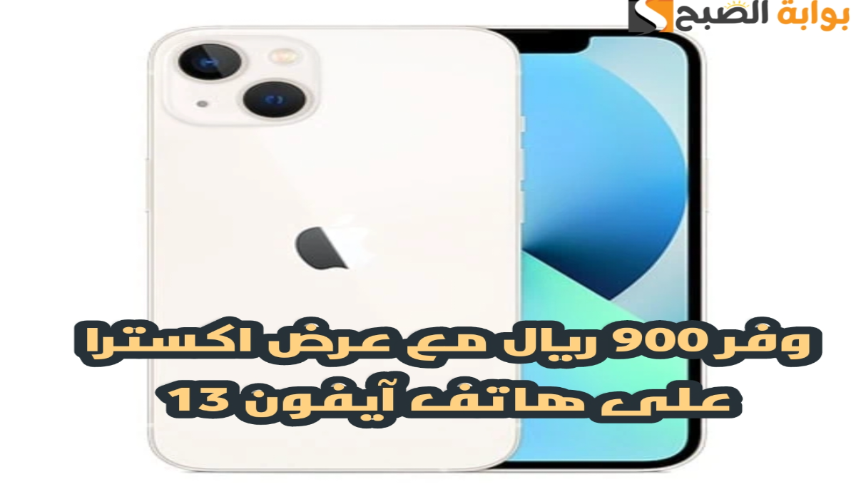 "وفر 900 ريال".. مع عرض اكسترا السعودية على هاتف آيفون 13 مع إمكانية التقسيط 6 “وفر 900 ريال”.. مع عرض اكسترا السعودية على هاتف آيفون 13 مع إمكانية التقسيط