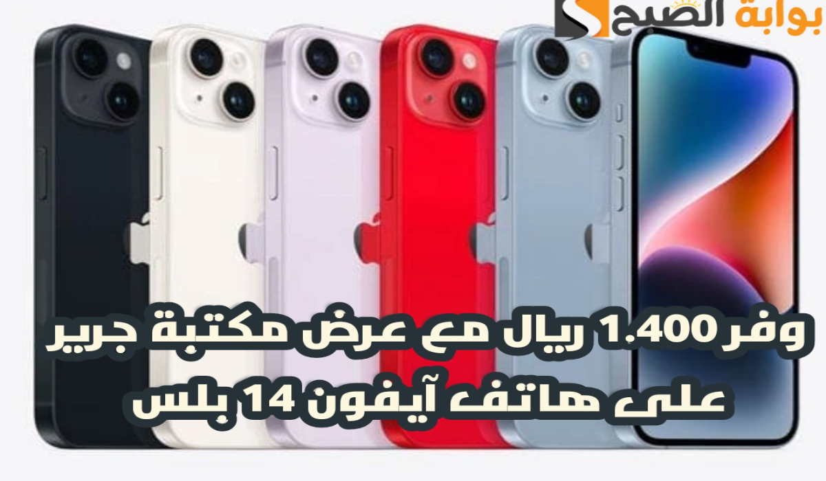 "وفر 1400 ريال".. مع عرض مكتبة جرير على هاتف آيفون 14 بلس مع إمكانية التقسيط 6 “وفر 1400 ريال”.. مع عرض مكتبة جرير على هاتف آيفون 14 بلس مع إمكانية التقسيط