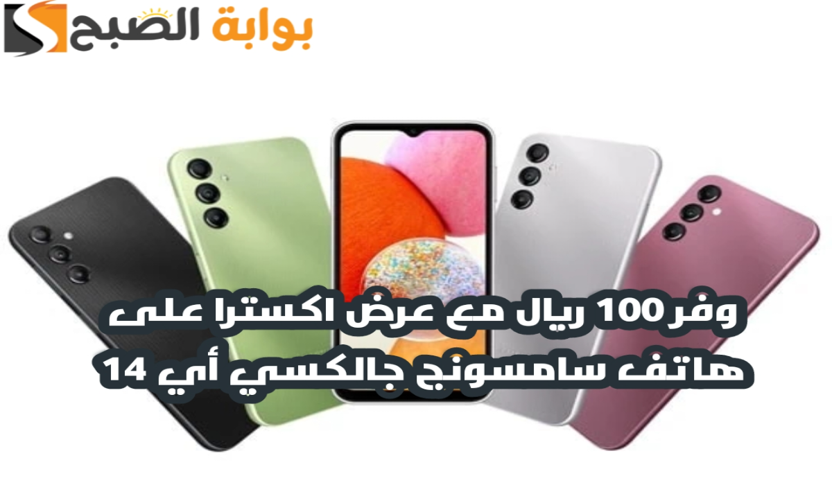 "وفر 100 ريال".. مع عرض اكسترا السعودية على هاتف سامسونج جالكسي أي 14 مع إمكانية التقسيط 5 “وفر 100 ريال”.. مع عرض اكسترا السعودية على هاتف سامسونج جالكسي أي 14 مع إمكانية التقسيط