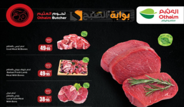 “عروض عيد الأضحى”.. من هايبر العثيم السعودية على اللحوم والدواجن متاحة حتى 25 يونيو 2024