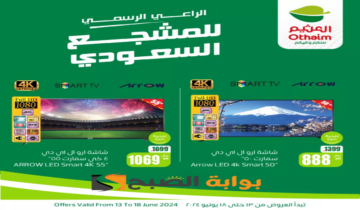 فرصة للشراء.. عروض هايبر العثيم السعودية على الشاشات الذكية متوفرة حتى 18 يونيو 2024