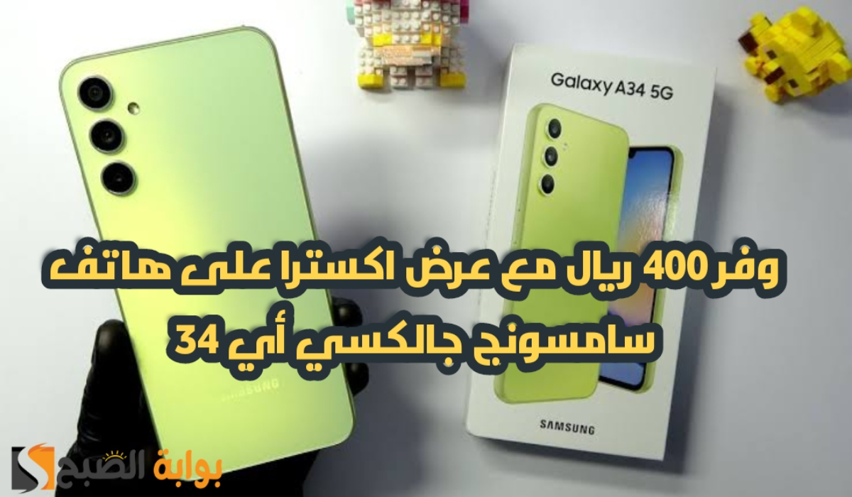 "عروض عيد الأضحى ".. من اكسترا السعودية على هاتف سامسونج جالكسي أي 34 مع إمكانية التقسيط 5 “عروض عيد الأضحى “.. من اكسترا السعودية على هاتف سامسونج جالكسي أي 34 مع إمكانية التقسيط