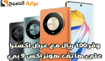 “عروض عيد الأضحى “.. من اكسترا السعودية على هاتف هونر إكس 9 بي مع إمكانية التقسيط