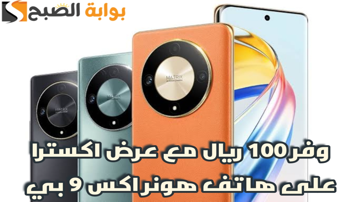 “عروض عيد الأضحى “.. من اكسترا السعودية على هاتف هونر إكس 9 بي مع إمكانية التقسيط