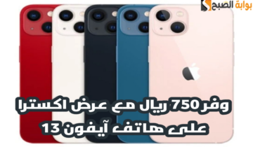 “عروض عيد الأضحى “.. من اكسترا السعودية على هاتف آيفون 13 مع إمكانية التقسيط