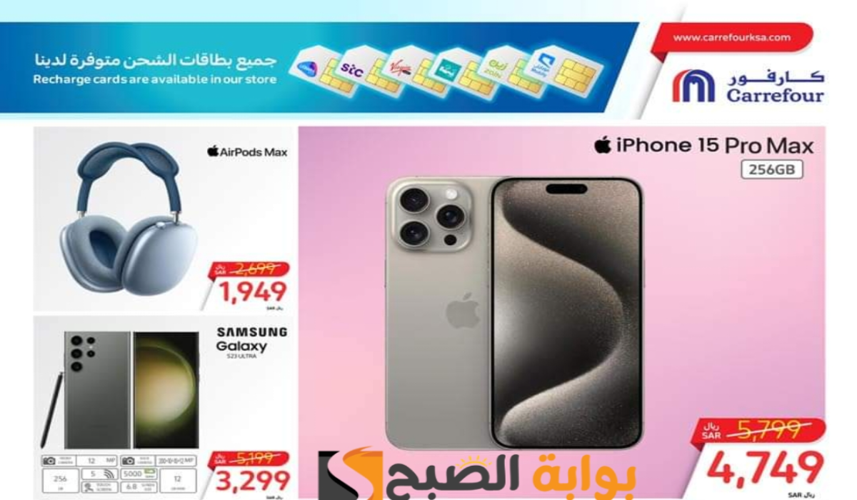 "فرصة مميزة للشراء ".. عرض هايبر كارفور السعودية على الشاشات والجوالات متاحة حتى 25 يونيو 2024 5 “فرصة مميزة للشراء “.. عرض هايبر كارفور السعودية على الشاشات والجوالات متاحة حتى 25 يونيو 2024
