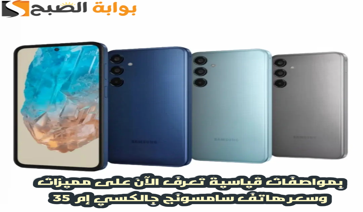 "الفئة الاقتصادية المتوسطة ".. تعرف الآن على سعر ومواصفات هاتف سامسونج الجديد Samsung Galaxy M35 6 “الفئة الاقتصادية المتوسطة “.. تعرف الآن على سعر ومواصفات هاتف سامسونج الجديد Samsung Galaxy M35
