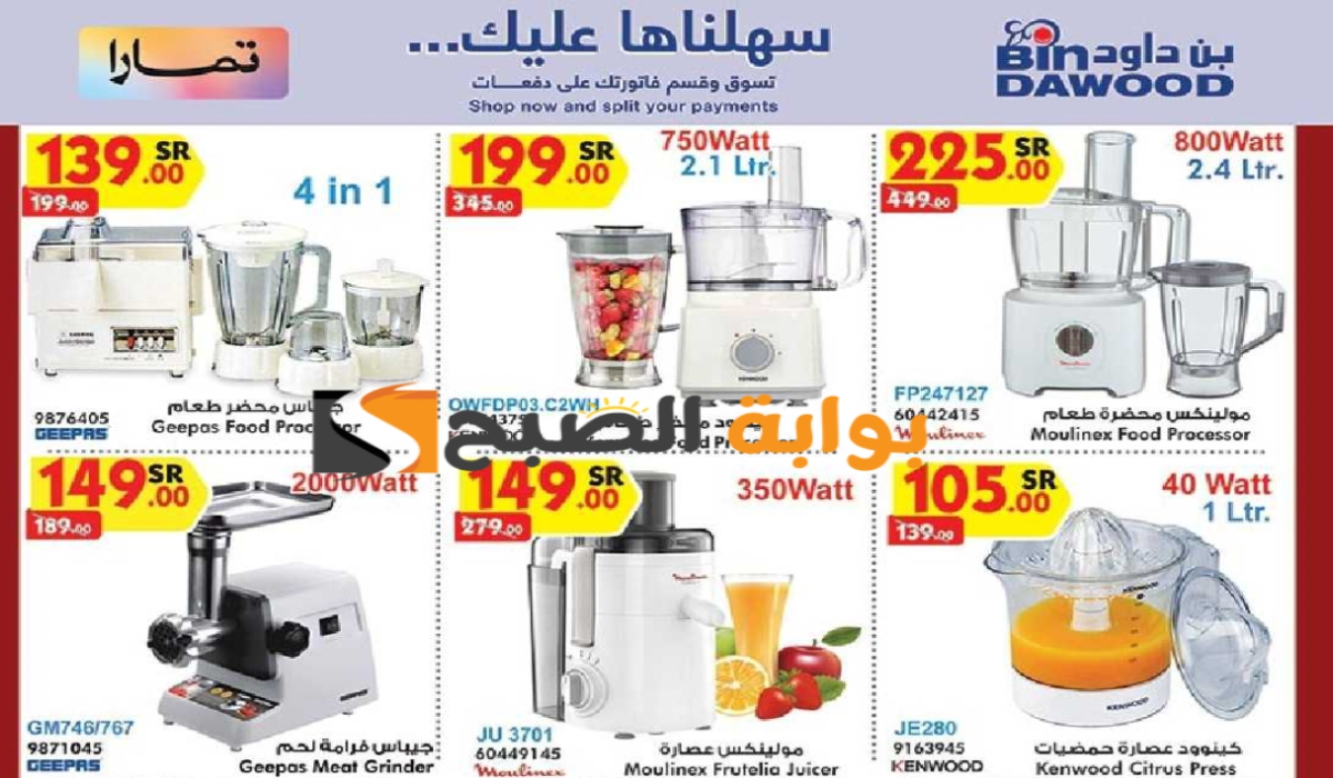اغتنموا الفرصة.. عروض هايبر بن داود على الأجهزة الكهربائية المنزلية متاحة حتى 25 يونيو 2024 5 اغتنموا الفرصة.. عروض هايبر بن داود على الأجهزة الكهربائية المنزلية متاحة حتى 25 يونيو 2024