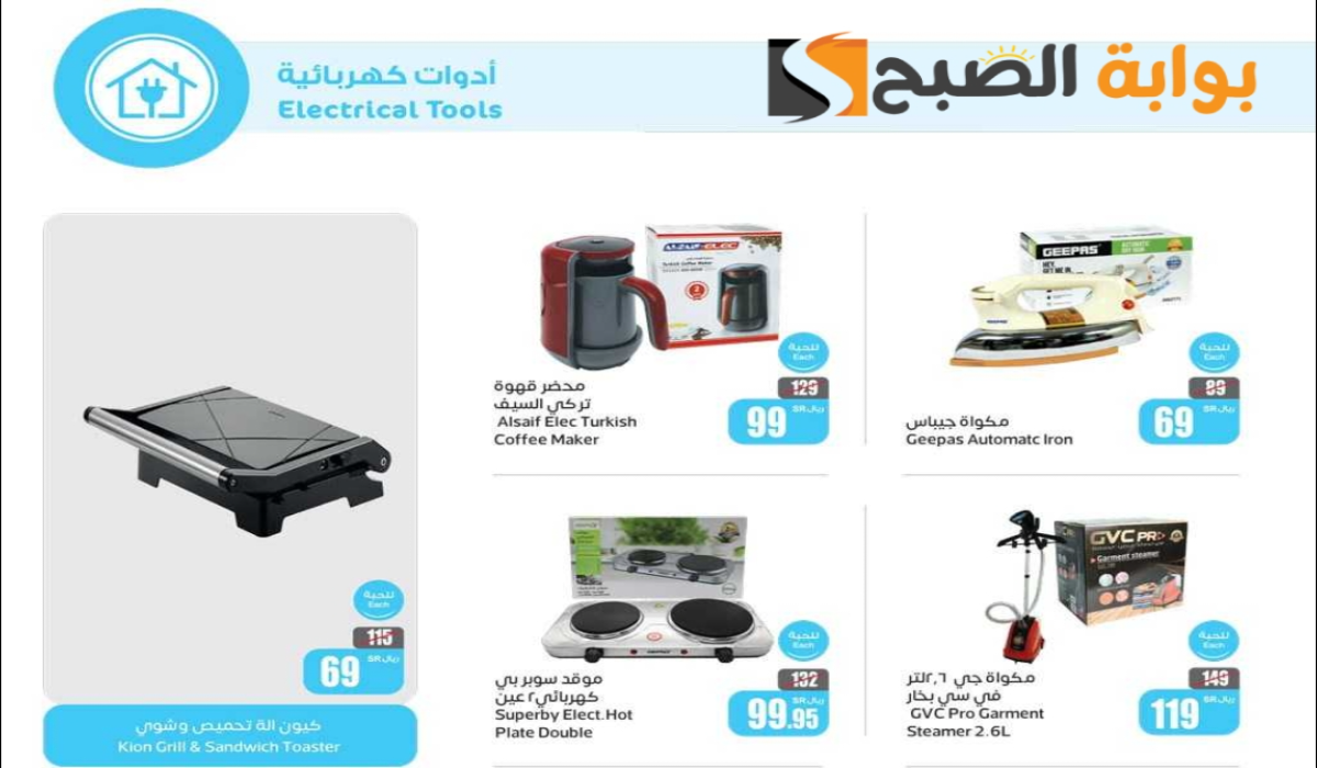 "فرصة مميزة للشراء".. عروض هايبر العثيم السعودية على الأجهزة الكهربائية المنزلية متوفرة حتى 2 يوليو 2024 5 “فرصة مميزة للشراء”.. عروض هايبر العثيم السعودية على الأجهزة الكهربائية المنزلية متوفرة حتى 2 يوليو 2024