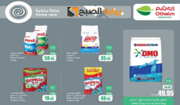 فرصة للشراء.. عروض هايبر العثيم الأسبوعية على المنظفات متوفرة حتى 2 يوليو 2024