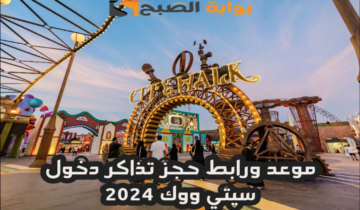 موعد ورابط حجز تذاكر سيتي ووك في جدة عبر منصة وي بوك 2024