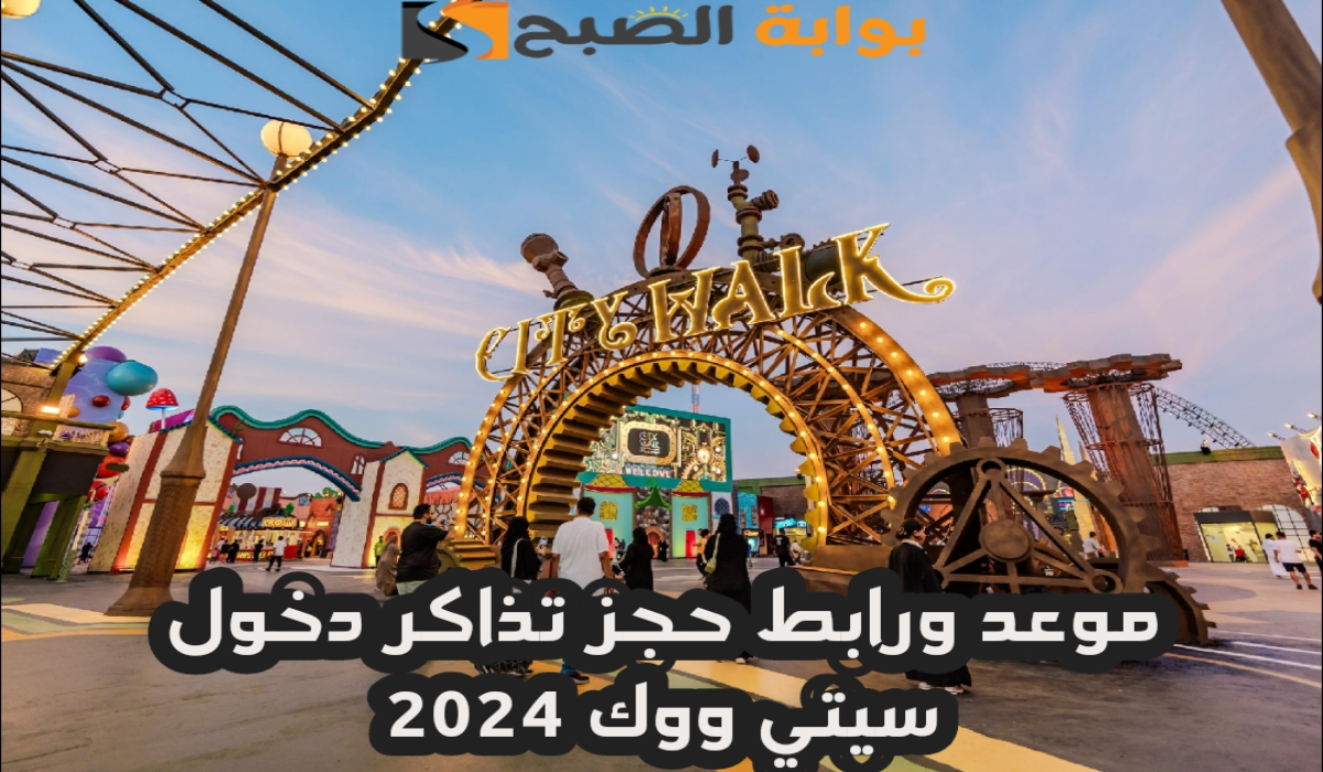 موعد ورابط حجز تذاكر سيتي ووك في جدة عبر منصة وي بوك 2024 5 موعد ورابط حجز تذاكر سيتي ووك في جدة عبر منصة وي بوك 2024