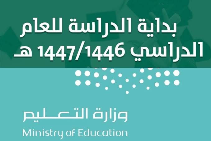 وزارة التعليم تعتمد التقويم الدراسي 1446 مع اعتماد نظام الفصول الثلاثة