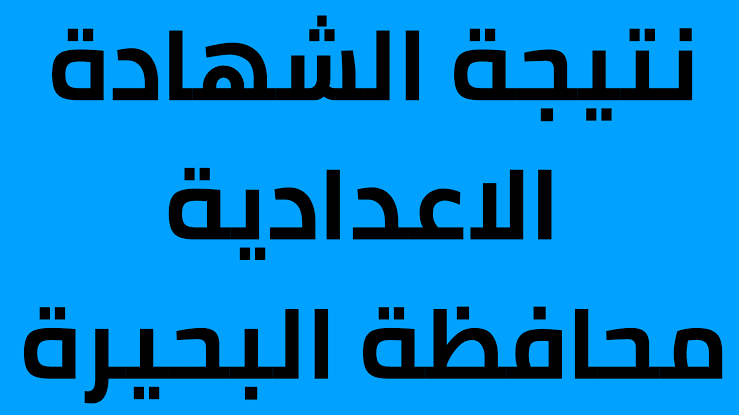 "استعلم فورا" نتيجة الشهادة الاعدادية 2024 محافظة البحيرة باسمك ورقم جلوسك 5 “استعلم فورا” نتيجة الشهادة الاعدادية 2024 محافظة البحيرة باسمك ورقم جلوسك