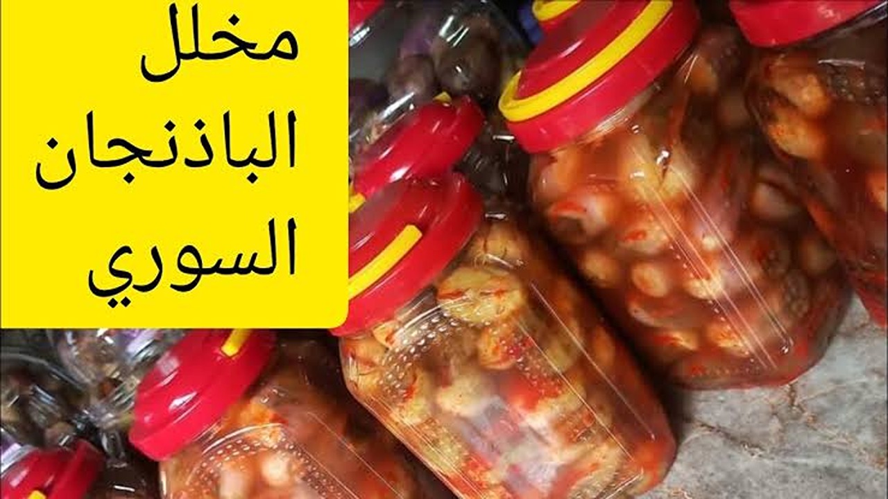 جددي طريقتك.. أسرار تحضير الباذنجان المخلل السوري بأفضل دقة وأسهل خطوات 5 جددي طريقتك.. أسرار تحضير الباذنجان المخلل السوري بأفضل دقة وأسهل خطوات
