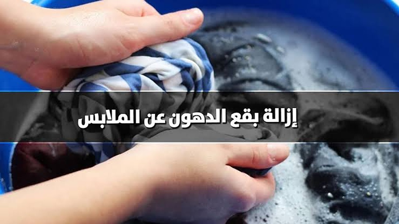 بأقل تكلفة.. تخلصي من بقع الدهون الموجودة على الملابس بمكون رخيص الثمن موجود في كل بيت