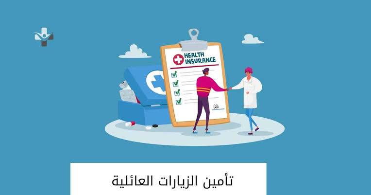 الاستعلام عن تأمين زيارة في السعودية 5 الاستعلام عن تأمين زيارة في السعودية