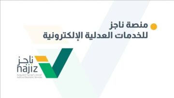 المنصة توضح..ما هي خطوات التحقق من صكوك حصر الورثة القديمة عبر بوابة ناجز الالكترونية؟
