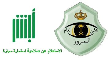 خطوات الاستعلام عن صلاحية استمارة السيارة 1445 عبر منصة أبشر إلكترونيا