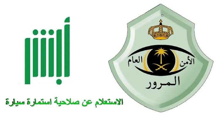خطوات الاستعلام عن صلاحية استمارة السيارة 1445 عبر منصة أبشر إلكترونيا