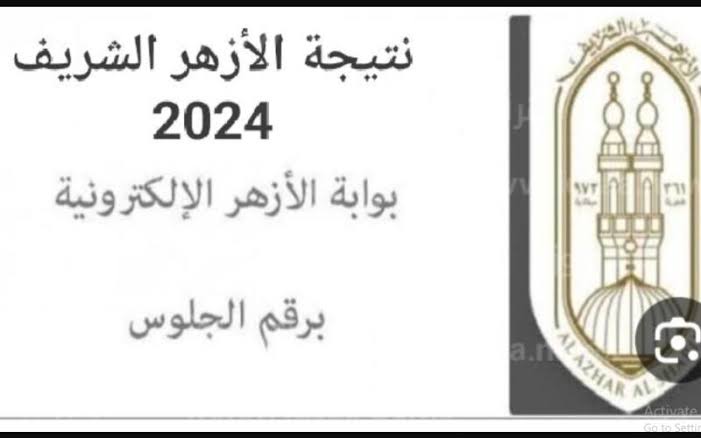 رابط الاستعلام عن نتيجة الشهادة الاعدادية الازهرية 2024 إلكترونيا بالاسم ورقم الجلوس 5 رابط الاستعلام عن نتيجة الشهادة الاعدادية الازهرية 2024 إلكترونيا بالاسم ورقم الجلوس