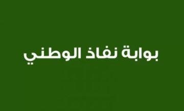 طريقة توثيق الحساب في أبشر عبر بوابة النفاذ الوطني بالخطوات