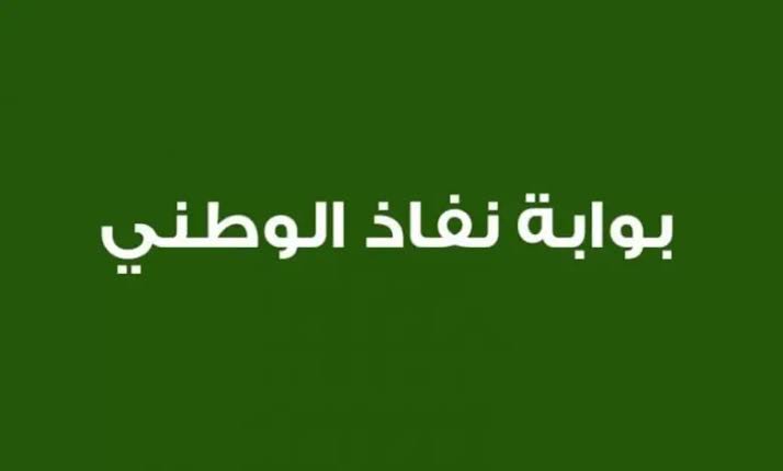 طريقة توثيق الحساب في أبشر عبر بوابة النفاذ الوطني بالخطوات