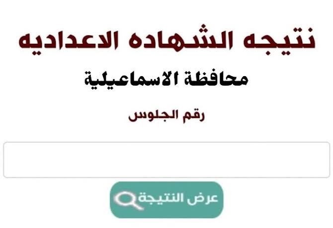 الناجح يرفع ايده .. نتيجة الشهادة الاعدادية الاسماعيلية 2024 محافظة الاسماعيلية برقم الجلوس
