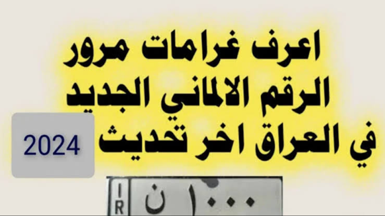 “مديرية المرور العامة توضح“.. كيفية معرفة غرامات المرور العامة الرقم الالماني 2024 بالعراق ودفعها ur.gov.iq 5 “مديرية المرور العامة توضح“.. كيفية معرفة غرامات المرور العامة الرقم الالماني 2024 بالعراق ودفعها ur.gov.iq