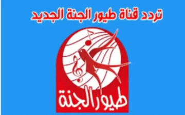 “محبوبة الاطفال”.. تردد قناة طيور الجنة 2024 على نايل سات وعرب سات وسهيل سات وافضل مميزاتها