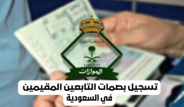 الإدارة العامة للجوازات في المملكة توضح كيفية تسجيل البصمة والاستعلام عنها في الجوازات