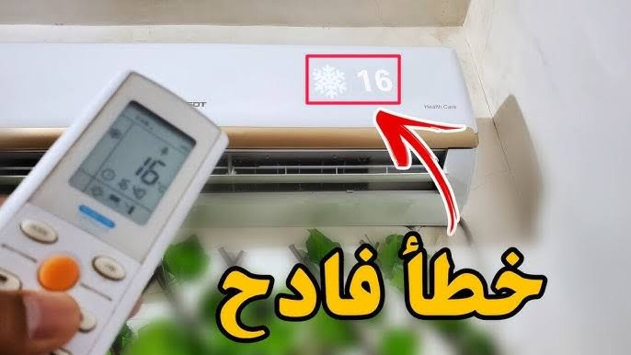 متقربش منه هيشفطلك كارت العداد.. زر في اجهزة التكييف يستهلك الكهرباء بشكل جنوني 5 متقربش منه هيشفطلك كارت العداد.. زر في اجهزة التكييف يستهلك الكهرباء بشكل جنوني