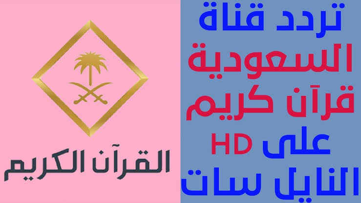 تردد قناة القران الكريم السعودية 2024 على عرب سات والنايل سات وطريقة تنزيل القناة
