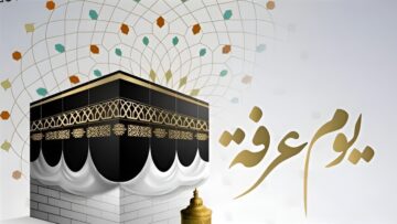 موعد يوم عرفة وافضل الأدعية الخاصة به والصيام لغير الحاج