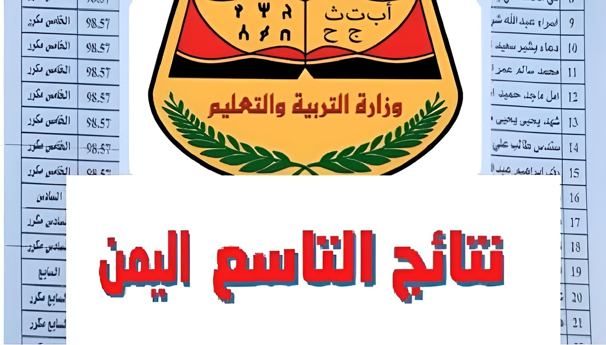 “الاستعلام من هنا”.. نتائج الصف التاسع في اليمن عبر موقع وزارة التربية والتعليم لعام 2024 وموعد الإعلان