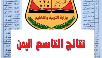 الأن yemen exam.. رابط الاستعلام عن نتائج الصف التاسع اليمن 2024 عبر موقع الإدارة العامة للاختبارات