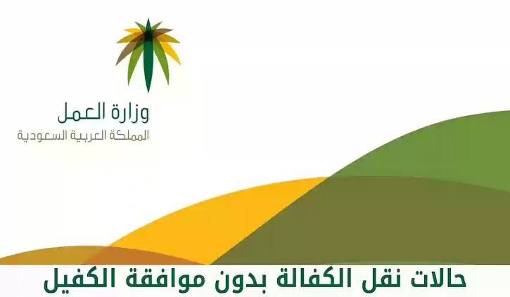 نقل الكفالة بدون موافقة الكفيل بالسعودية